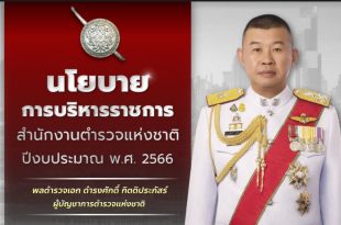 นโยบายบริหารราชการ ประจำปีงบประมาณ พ.ศ.2566 ของ พล.ต.อ.ดำรงศักดิ์ กิตติประภัสร์ ผบ.ตร.