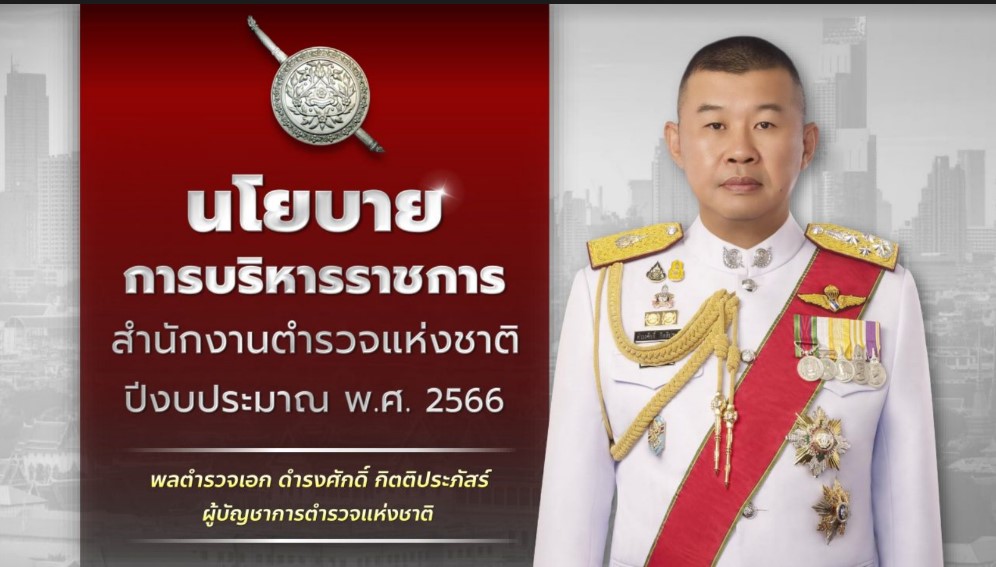 นโยบายบริหารราชการ ประจำปีงบประมาณ พ.ศ.2566 ของ พล.ต.อ.ดำรงศักดิ์ กิตติประภัสร์ ผบ.ตร.