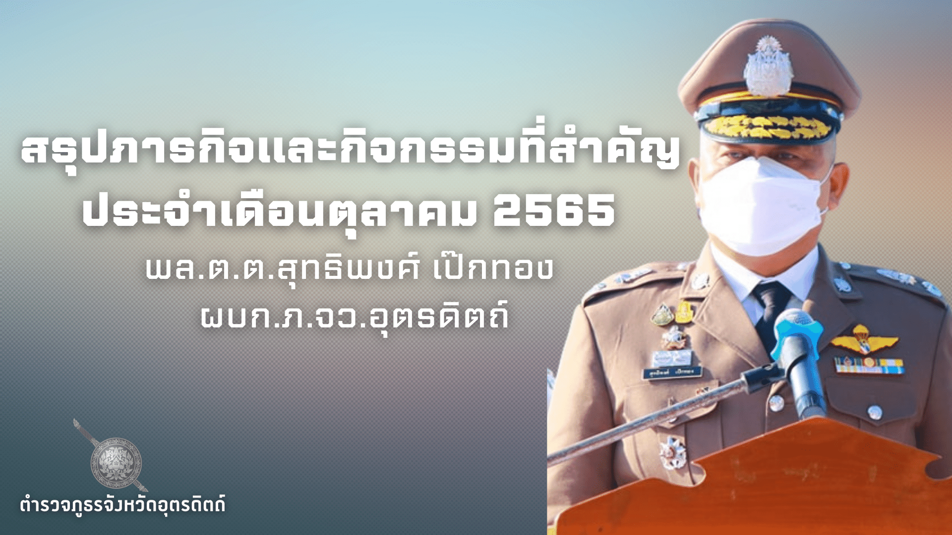 สรุปภารกิจและกิจกรรมที่สำคัญ ประจำเดือนตุลาคม 2565  ของ พล.ต.ต.สุทธิพงศ์ เป๊กทอง ผบก.ภ.จว.อุตรดิตถ์