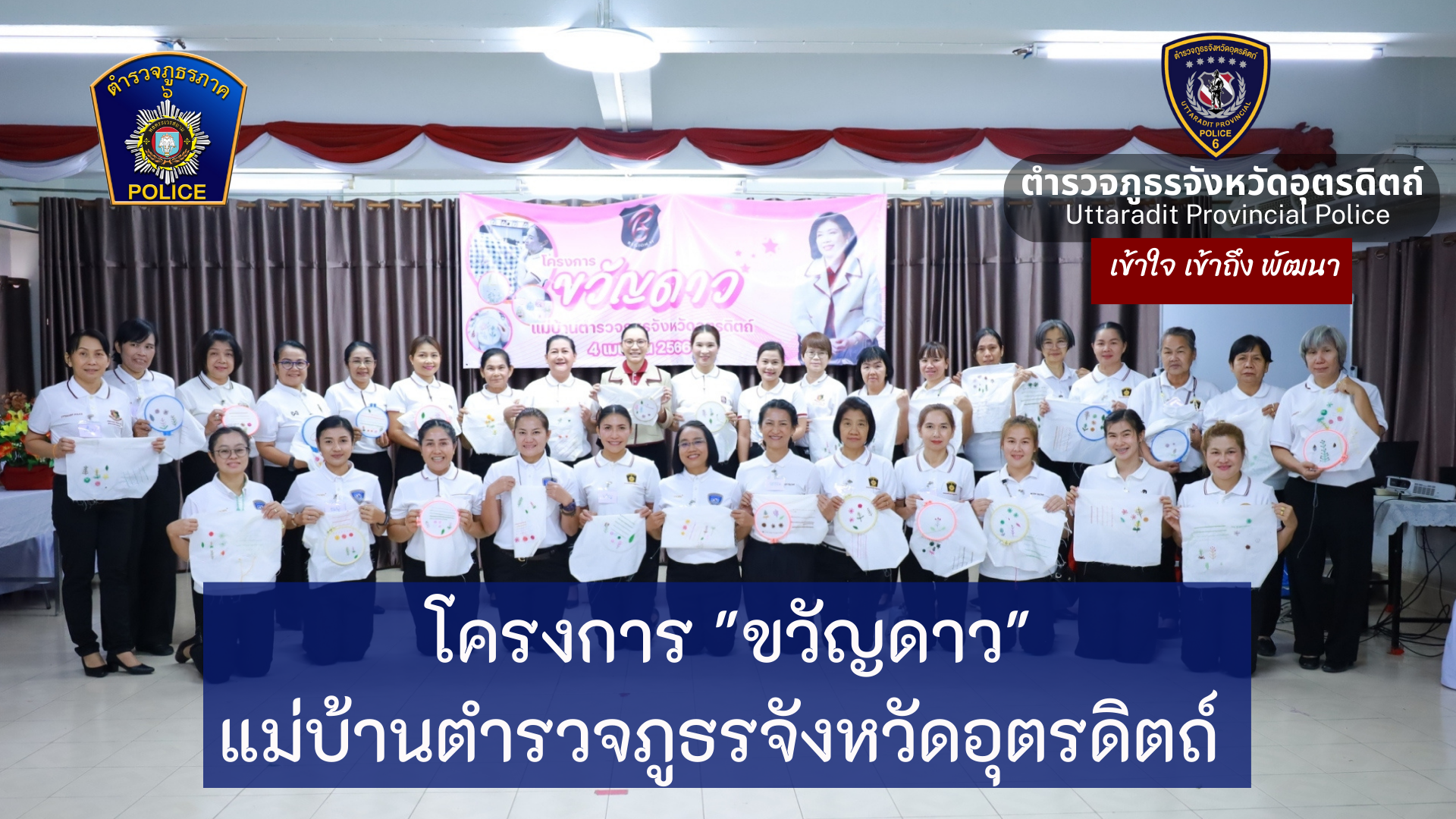 โครงการ “ขวัญดาว”  เพื่อสร้างรายได้ให้แก่ครอบครัวตำรวจ(ฝึกทักษะงานปักผ้า) ณ ห้องอเนกประสงค์ ภ.จว.อุตรดิตถ์