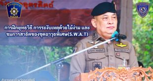 การฝึกยุทธวิธี การระงับเหตุด้วยไม้ง่าม และชมการสาธิตของชุดอาวุธพิเศษ(S.W.A.T) ภ.จว.อุตรดิตถ์