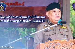 การฝึกยุทธวิธี การระงับเหตุด้วยไม้ง่าม และชมการสาธิตของชุดอาวุธพิเศษ(S.W.A.T) ภ.จว.อุตรดิตถ์