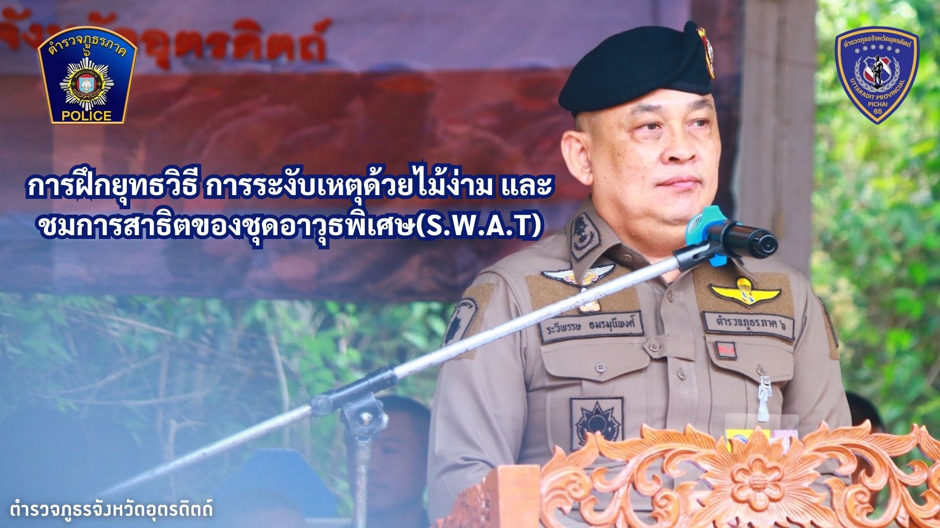 การฝึกยุทธวิธี การระงับเหตุด้วยไม้ง่าม และชมการสาธิตของชุดอาวุธพิเศษ(S.W.A.T) ภ.จว.อุตรดิตถ์