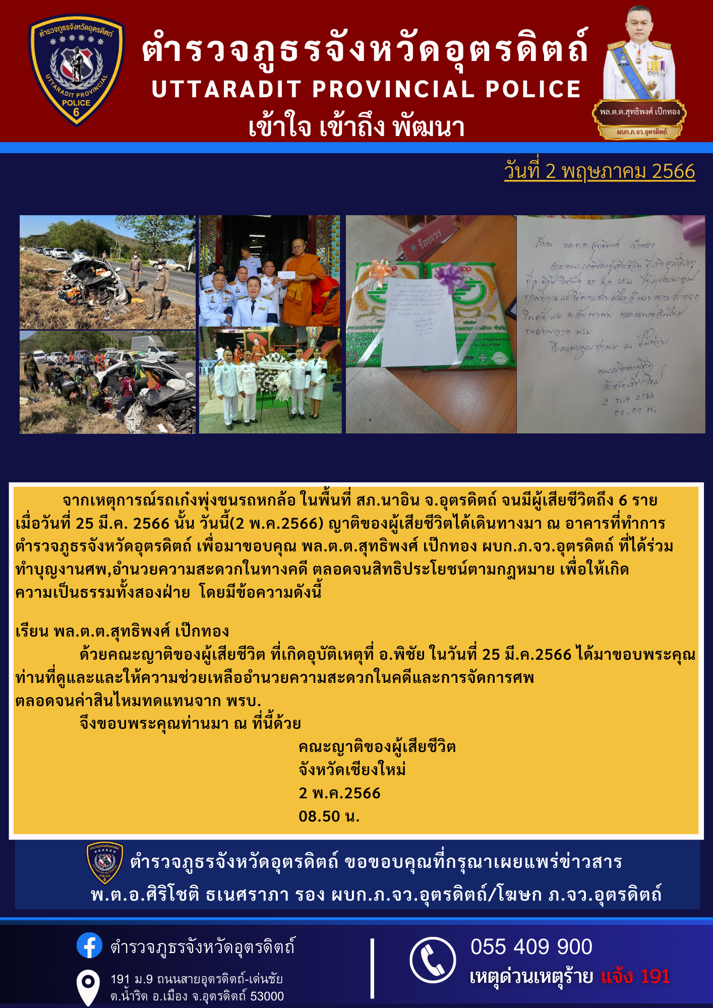 ญาติของผู้เสียชีวิตได้เดินทางมาขอบคุณ พล.ต.ต.สุทธิพงศ์ เป๊กทอง ผบก.ภ.จว.อุตรดิตถ์