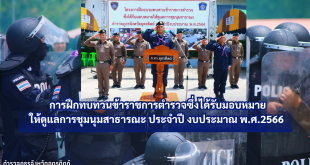โครงการฝึกอบรมทบทวนข้าราชการตำรวจซึ่งได้รับมอบหมายให้ดูแลการชุมนุมสาธารณะ พ.ศ.2566