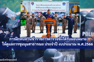 โครงการฝึกอบรมทบทวนข้าราชการตำรวจซึ่งได้รับมอบหมายให้ดูแลการชุมนุมสาธารณะ พ.ศ.2566