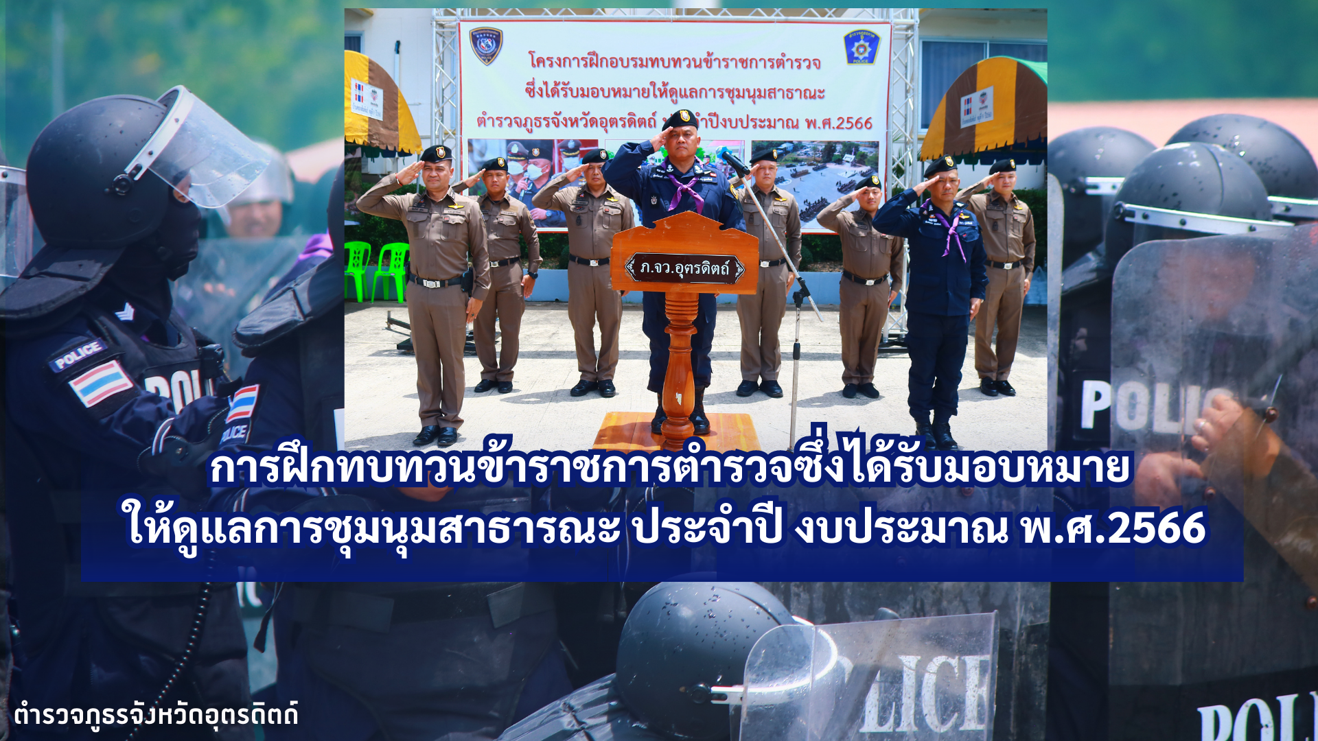 โครงการฝึกอบรมทบทวนข้าราชการตำรวจซึ่งได้รับมอบหมายให้ดูแลการชุมนุมสาธารณะ พ.ศ.2566