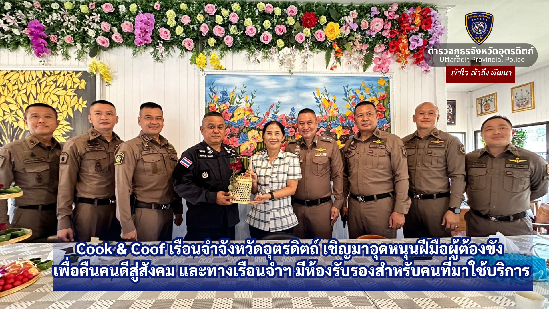 ร่วมอุดหนุน และ รับประทานอาหารเที่ยง ที่ ครัวอร่อยยกเข่ง เรือนจำจังหวัดอุตรดิตถ์