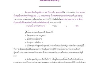 [ประกาศ] เชิญชวนประกวดราคาจ้างก่อสร้างศูนย์รับแจ้งเหตุฉุกเฉิน ๑๙๑ ภ.จว.อุตรดิตถ์ ด้วยวิธีประกวดราคา อิเล็กทรอนิกส์ (e-bidding