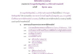 [ประกาศ] เอกสารการประกวดราคาจ้างก่อสร้างศูนย์รับแจ้งเหตุฉุกเฉิน ๑๙๑ ภ.จว.อุตรดิตถ์ ด้วยวิธีประกวดราคา อิเล็กทรอนิกส์ (e-bidding)