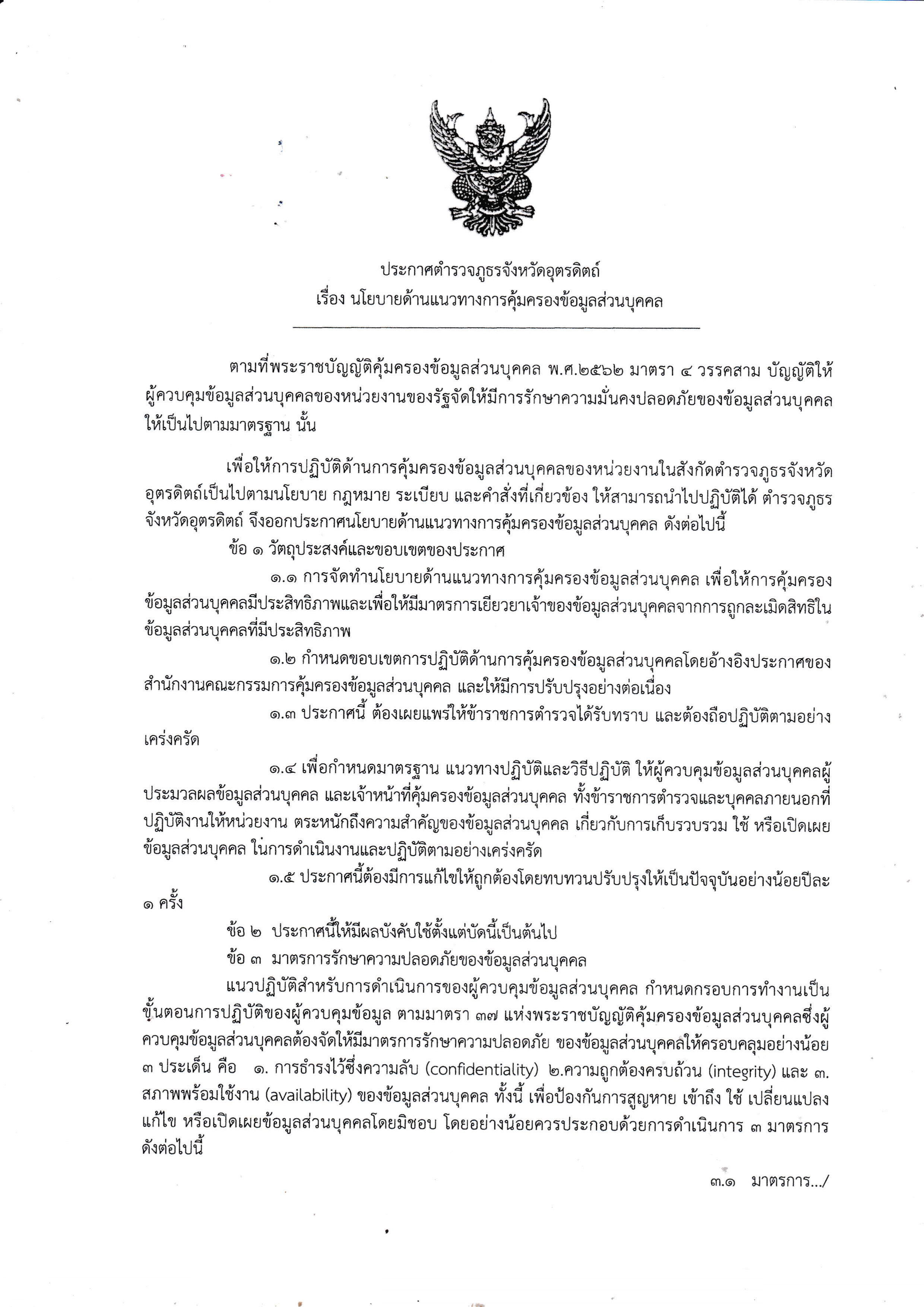ประกาศตำรวจภูธรจังหวัดอุตรดิตถ์ เรื่อง นโยบายด้านแนวทางการคุ้มครองข้อมูลส่วนบุคคล