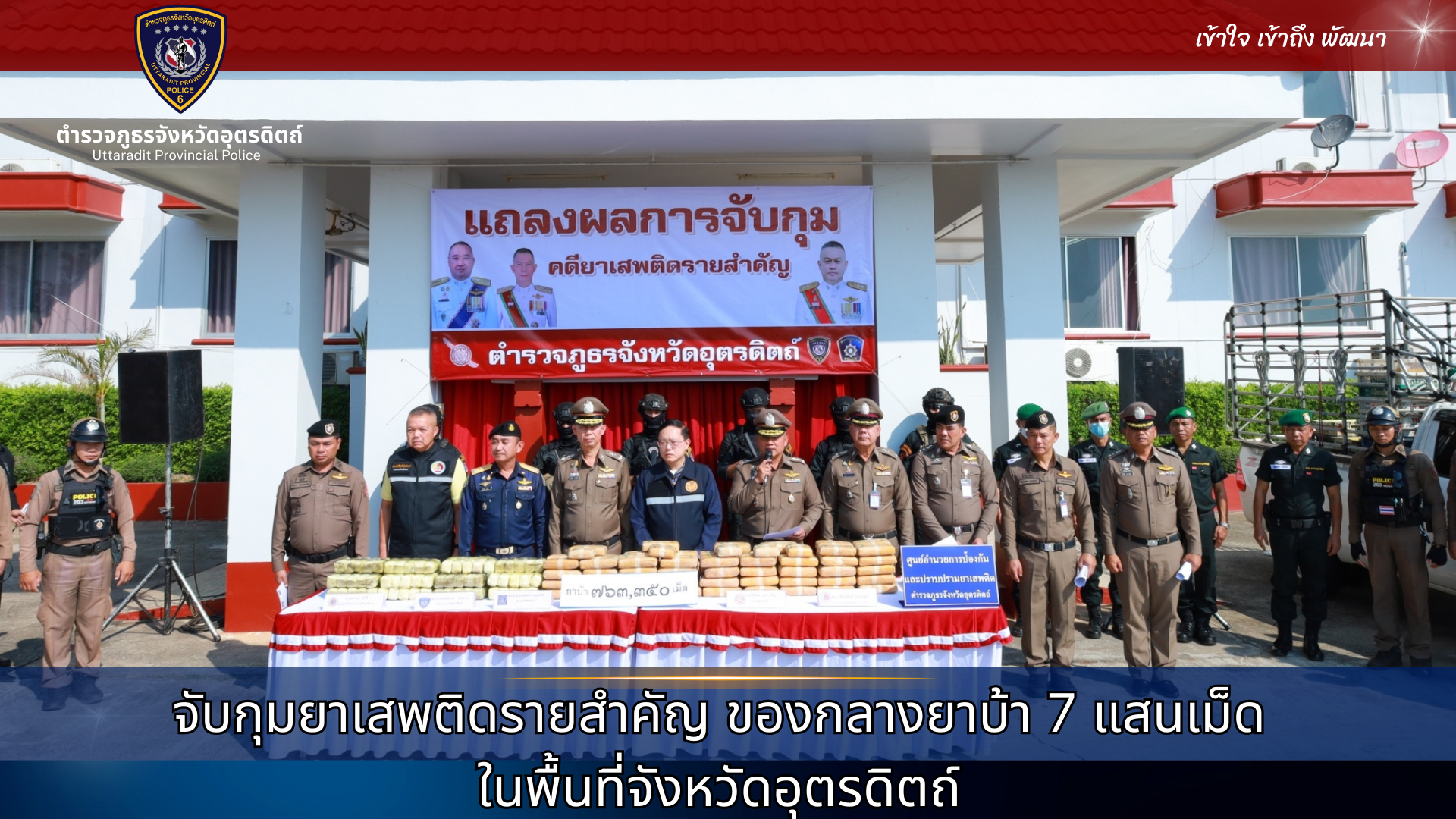 ภ.จว.อุตรดิตถ์ แถลงจับกุมยาเสพติดรายสำคัญ  ของกลางยาบ้า 7 แสนเม็ด  ในพื้นที่จังหวัดอุตรดิตถ์