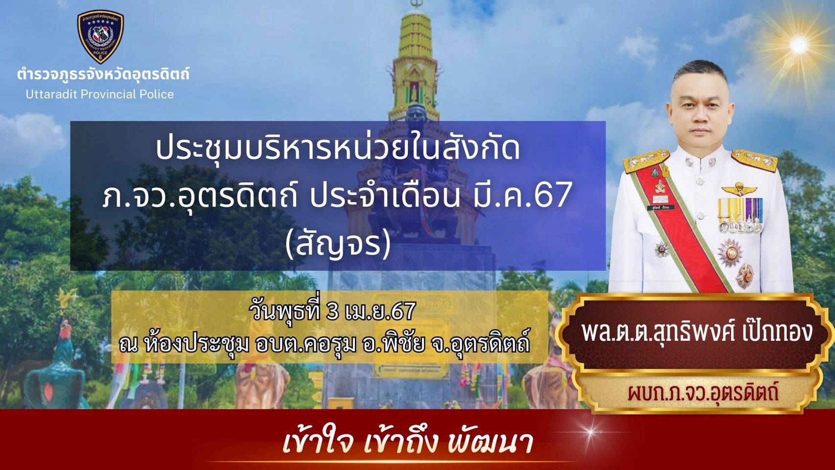 ประชุมบริหาร ภ.จว.อุตรดิตถ์ (สัญจร) ณ ห้องประชุม อบต.คอรุม อ.พิชัย จว.อุตรดิตถ์