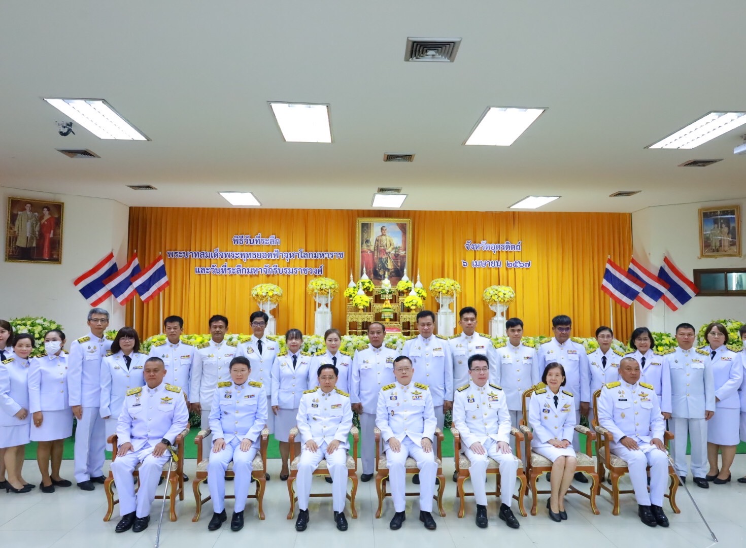 งานรัฐพิธีวันที่ระลึก “พระบาทสมเด็จพระพุทธยอดฟ้าจุฬาโลก มหาราชและวันที่ระลึกมหาจักรีบรมราชวงศ์”