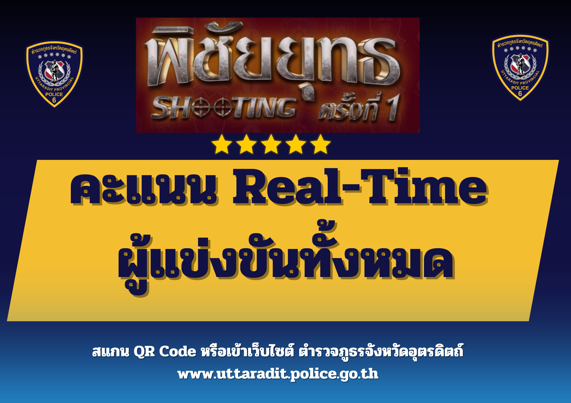 คะแนน Real-Time  ผู้แข่งขันทั้งหมด การแข่งขันยิงปืนการกุศล พิชัยยุทธ Shooting ครั้งที่ 1