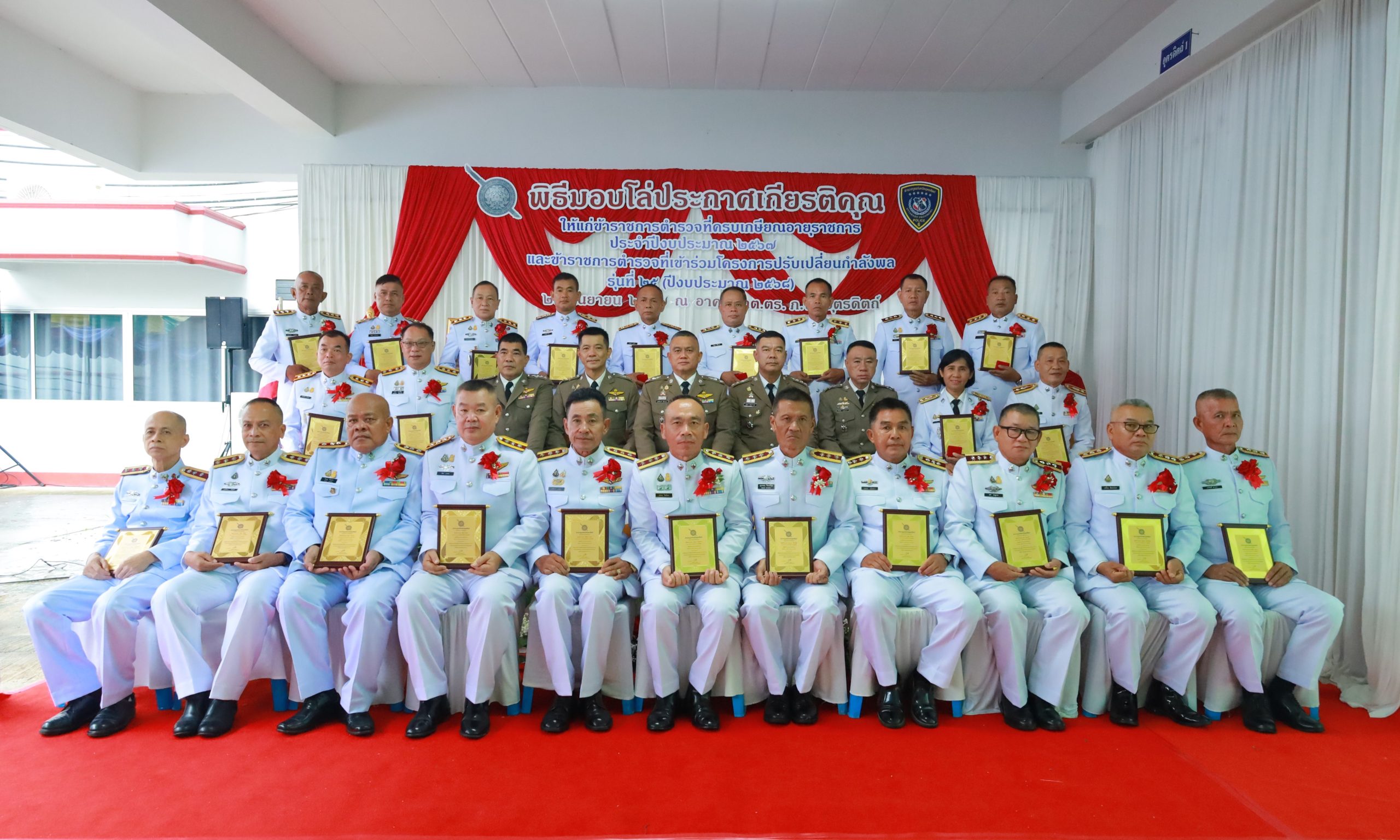 พิธีมอบประกาศเกียรติคุณให้แก่ข้าราชการตำรวจในสังกัด ภ.จว.อุตรดิตถ์ ที่ครบเกษียณอายุราชการ ประจำปีงบประมาณ พ.ศ.2567 และข้าราชการตำรวจที่เข้าร่วมโครงการปรับเปลี่ยนกำลังพล รุ่นที่ 25 ปีงบประมาณ 2568