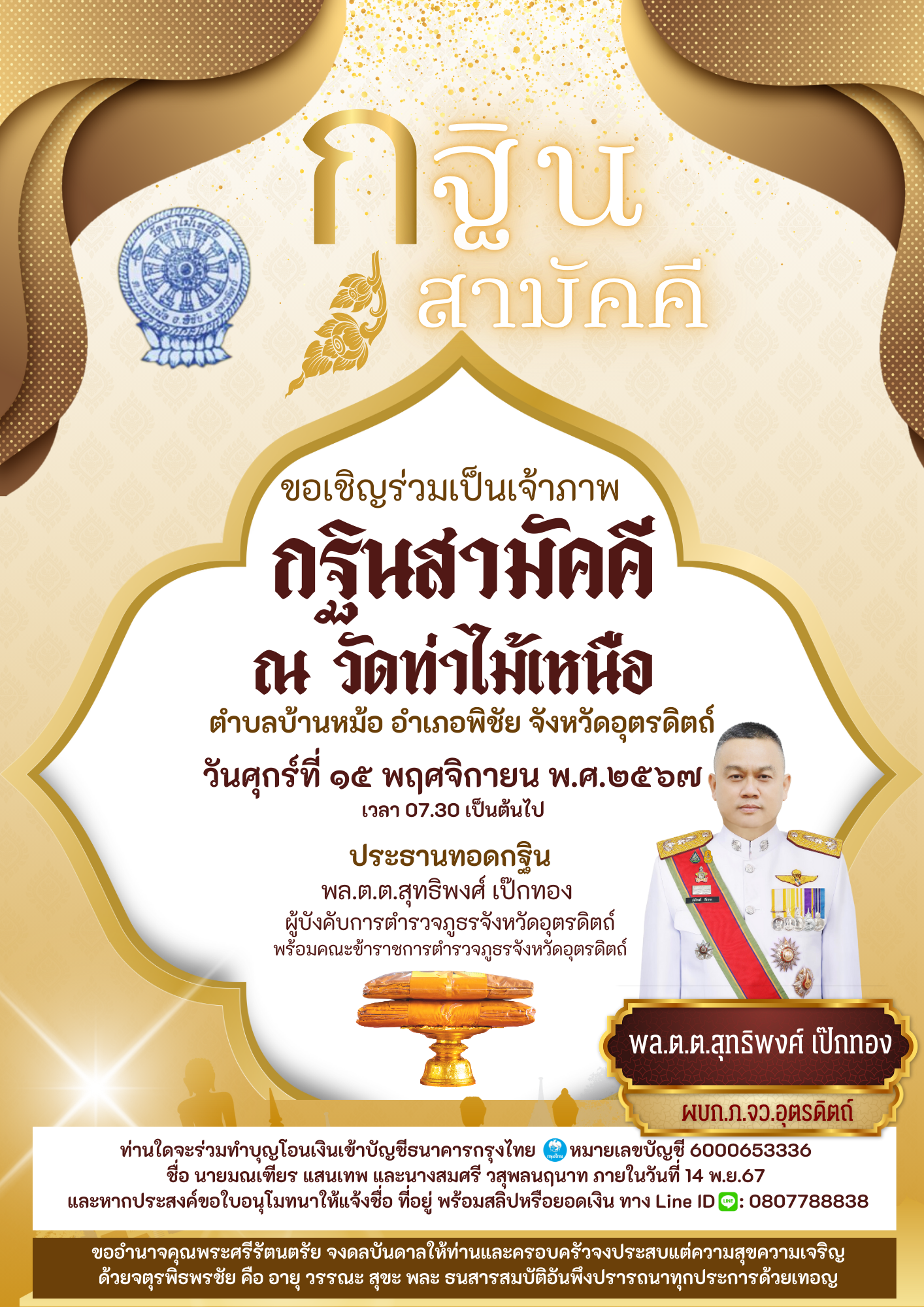 ขอเชิญร่วมเป็น เชิญร่วมเป็นเจ้าภาพทอดกฐินสามัคคี ณ วัดท่าไม้เหนือ ต.บ้านหม้อ อ.พิชัย จ.อุตรดิตถ์ ในวันศุกร์ ที่ 15 พ.ย.67