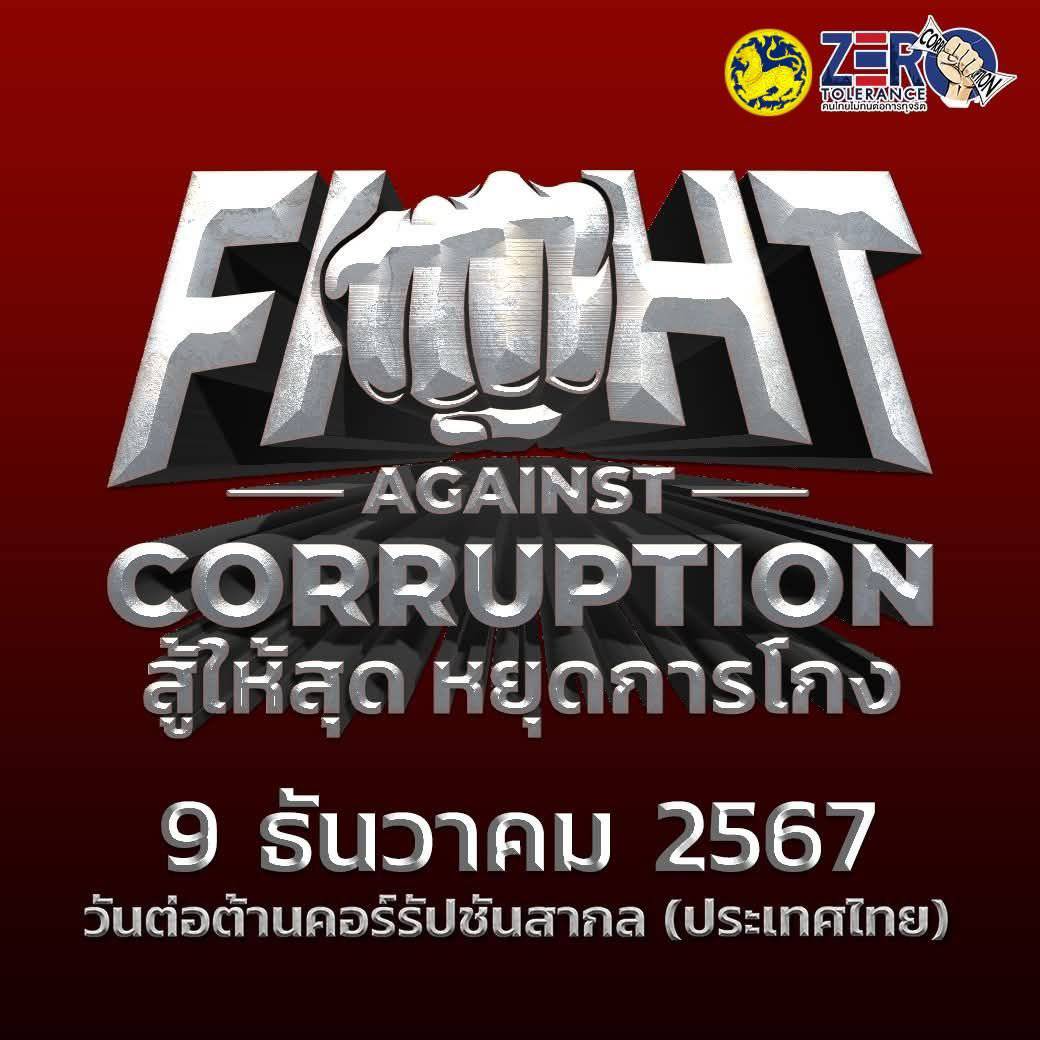 9 ธันวาคม 👊🏻 “วันต่อต้านคอร์รัปชันสากล
