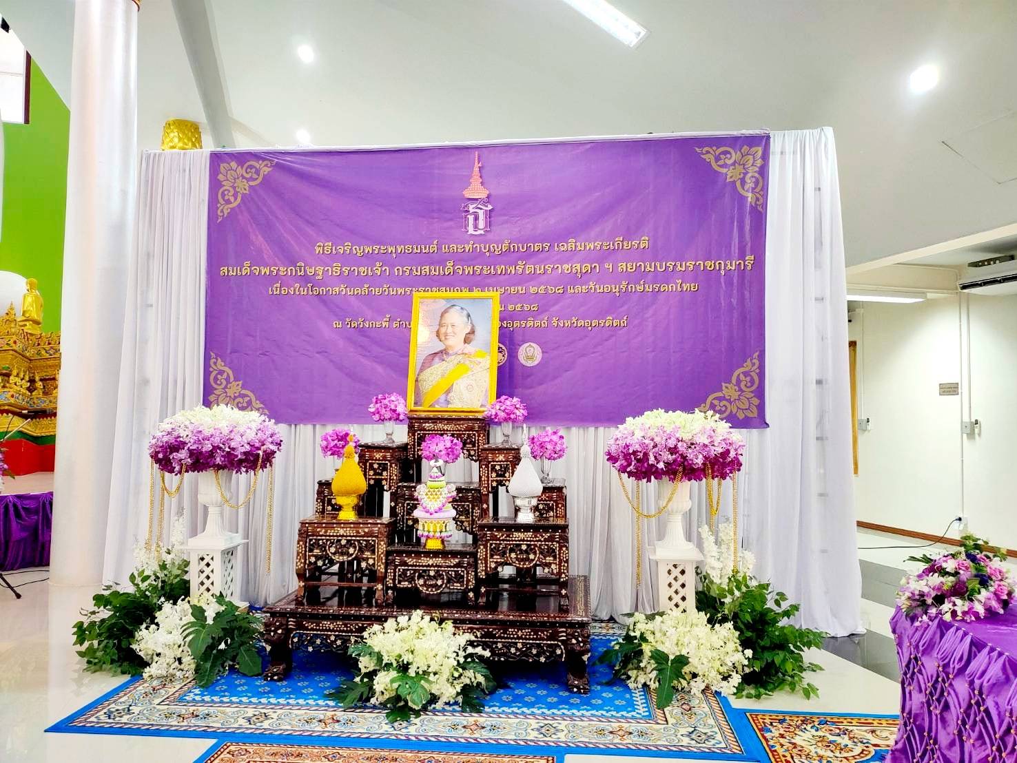 กิจกรรมเฉลิมพระเกียรติ สมเด็จพระกนิษฐาธิราชเจ้า กรมสมเด็จพระเทพรัตนราชสุดาฯ สยามบรมราชกุมารี เนื่องในโอกาสวันคล้ายวันพระราชสมภพ 2 เมษายน 2568 ณ ศาลาพิศาลประชานุสรณ์ วัดวังกะพี้