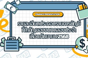 รายงานงบทดลองประจำเดือน กันยายน 2568