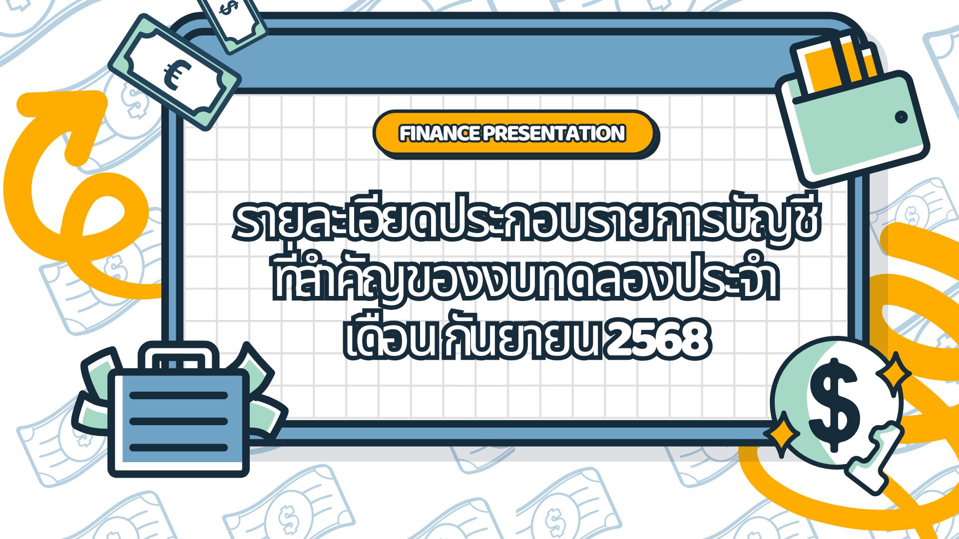 รายงานงบทดลองประจำเดือน กันยายน 2568
