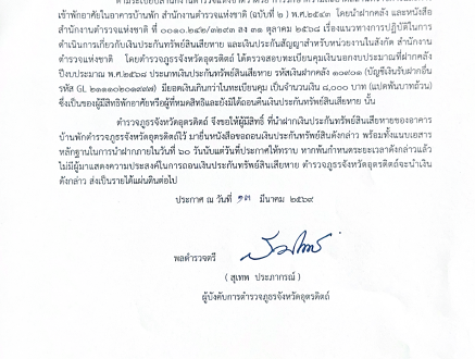 ประกาศตำรวจภูธรจังหวัดอุตรดิตถ์ เรื่อง ขอให้ถอนเงินประกันทรัพย์สินเสียหายของอาคารบ้านพักตำรวจภูธรจังหวัดอุตรดิตถ์