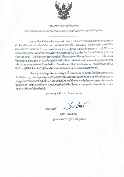 ประกาศตำรวจภูธรจังหวัดอุตรดิตถ์ เรื่อง ขอให้ถอนเงินประกันทรัพย์สินเสียหายของอาคารบ้านพักตำรวจภูธรจังหวัดอุตรดิตถ์